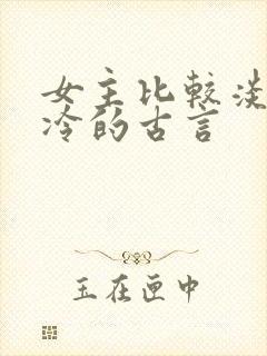 女主比较淡然清冷的古言