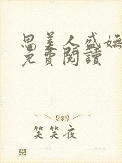 思美人盛妩全文免费阅读