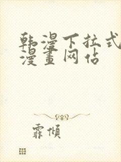 韩漫下拉式免费漫画网站封面