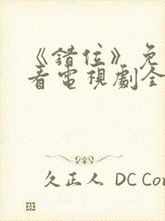 《错位》免费观看电视剧全集