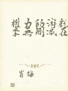 权力的游戏第七季无删减在线