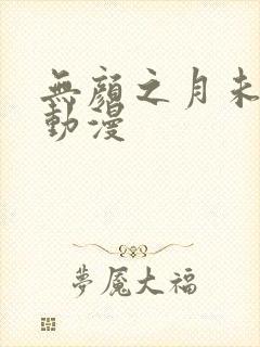 无颜之月未删减动漫
