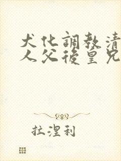 犬化调教清冷美人父后皇兄