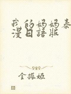 我的妈妈泰剧动漫日语版