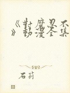 《对魔忍不知火》动漫全集顺序