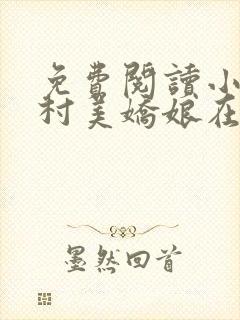 免费阅读小说山村美娇娘在线阅读全文