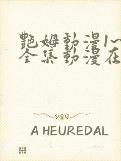 艳姆动漫1~6全集动漫在线观看封面