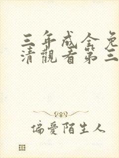 三年成全免费高清观看第三季