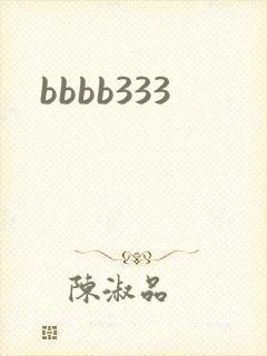 bbbb333封面