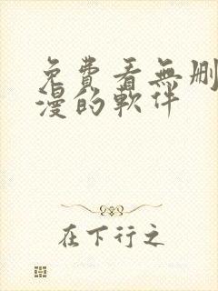 免费看无删减韩漫的软件