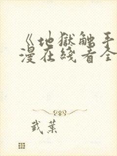 《地狱触手》动漫在线看全集封面