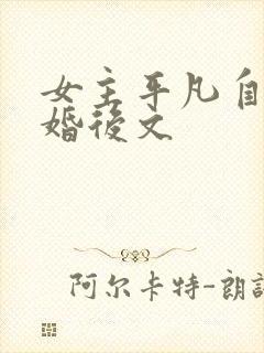 女主平凡自卑的婚后文