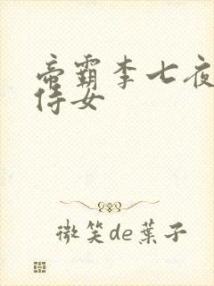 帝霸李七夜九大侍女