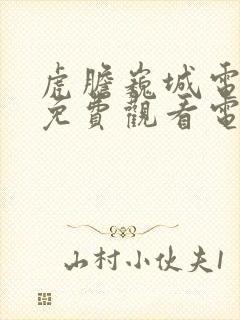 虎胆巍城电视剧免费观看电视剧大全在线观看