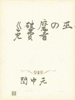 《破魔の巫女》免费看