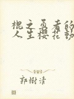 棍之勇者的重启人生樱花动漫