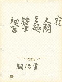 细腰美人宠冠六宫笔趣阁封面