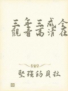 三年三成全免费观看高清在线观看