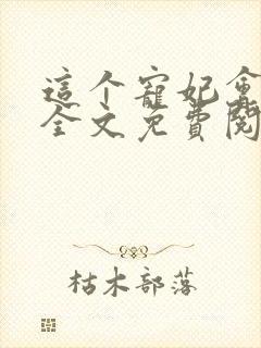 这个宠妃会读心全文免费阅读