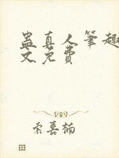 蛊真人笔趣阁全文免费