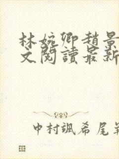 林婉卿赵景玄全文阅读最新章节列表