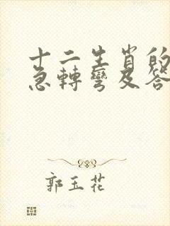 十二生肖的脑筋急转弯及答案