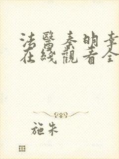 法医秦明幸存者在线观看全集免费播