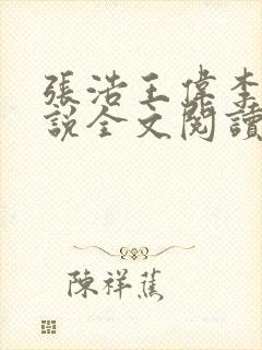 张浩王伟李倩小说全文阅读最新章节