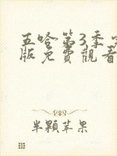 五哈第3季完整版免费观看