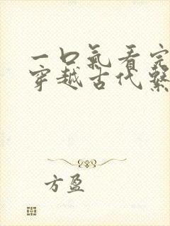 一口气看完女主穿越古代系的动漫