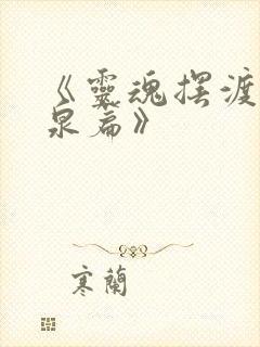 《灵魂摆渡·黄泉篇》