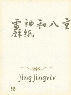 雷神和八重神子壁纸