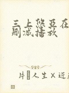 三上悠亚在线无删减播放