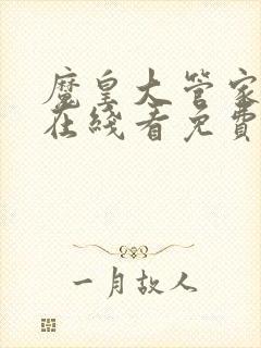 魔皇大管家漫画在线看免费下拉式漫画