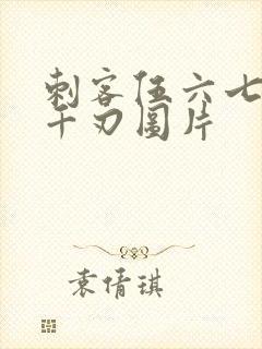 刺客伍六七魔刀千刃图片