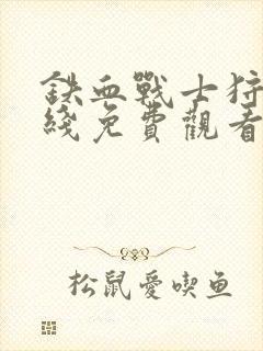 铁血战士狩猎在线免费观看