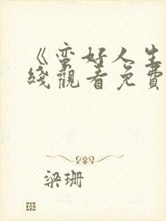 《蛮好人生》在线观看免费高清