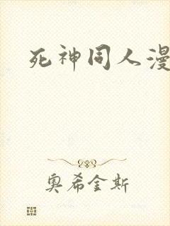 死神同人漫画