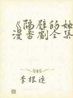 《隔壁的她》动漫番剧全集免费观看