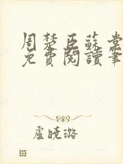 周楚臣苏棠全文免费阅读笔趣阁封面