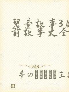 儿童故事3岁睡前故事大全