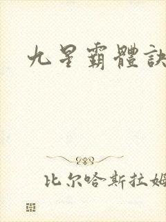 九星霸体诀苏鼎