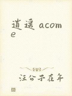 逍遥 acome