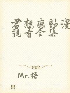 君想恋动漫免费观看全集