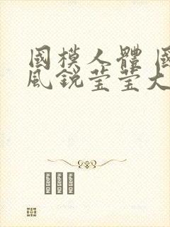 国模人体 国模风锐莹莹大尺度人体私拍套图