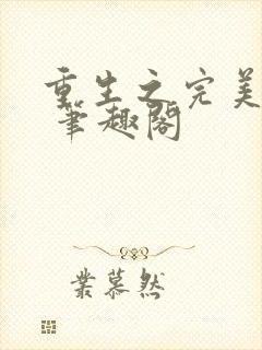 重生之完美未来 笔趣阁封面