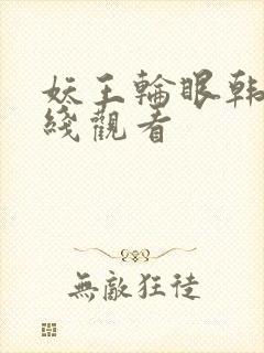 妖王轮眼韩版在线观看