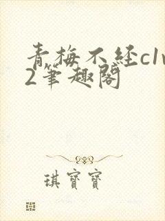 青梅不经c1v2笔趣阁封面