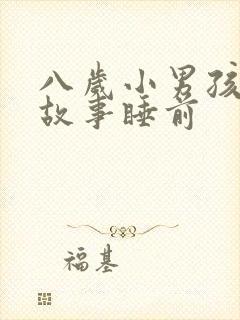 八岁小男孩听的故事睡前