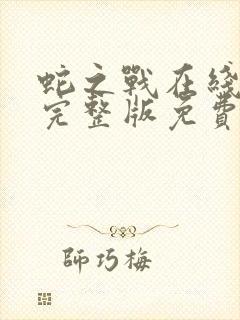 蛇之战在线观看完整版免费观看